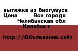 вытяжка из биогумуса › Цена ­ 20 - Все города  »    . Челябинская обл.,Копейск г.